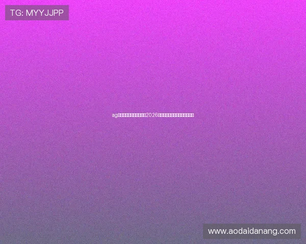 ag网游官方网站：深度解读2026世界杯赛程安排与热门球队分析